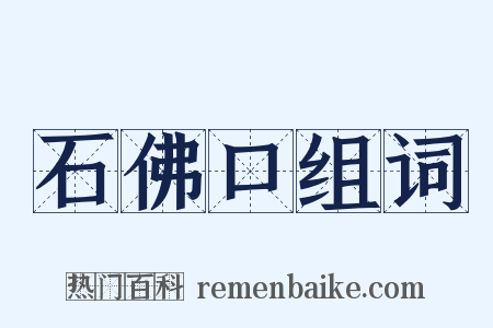 石佛口组词是什么意思的图片